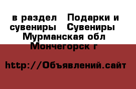  в раздел : Подарки и сувениры » Сувениры . Мурманская обл.,Мончегорск г.